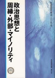 政治思想と周縁・外部・マイノリティ