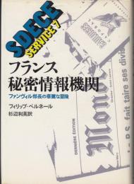 フランス秘密情報機関 : ファンヴィル部長の華麗な冒険