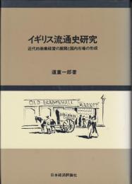 イギリス流通史研究 : 近代的商業経営の展開と国内市場の形成