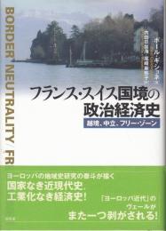フランス・スイス国境の政治経済史 : 越境、中立、フリー・ゾーン