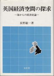 英国経済空間の探求 : 海からの経済史論