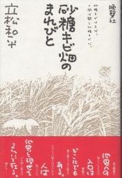 砂糖キビ畑のまれびと