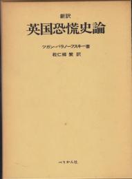 英国恐慌史論 : 新訳