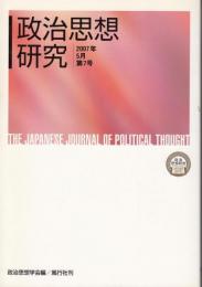 政治思想研究第7号