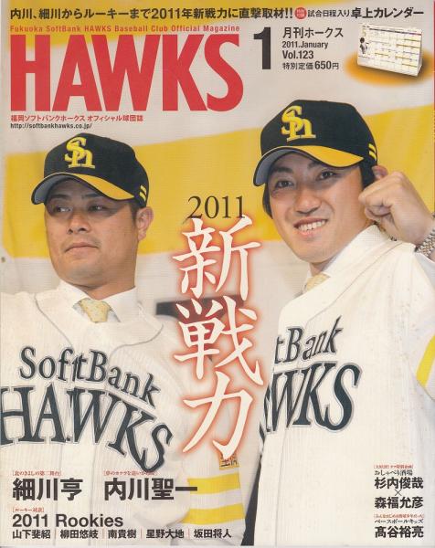 月刊ホークス2011年1月号（123号） 2011新戦力 / あしび文庫