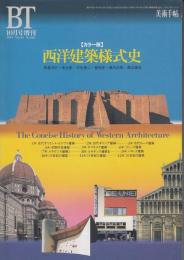BT美術手帖1994年10月号増刊（696号）　カラー版西洋建築様式史
