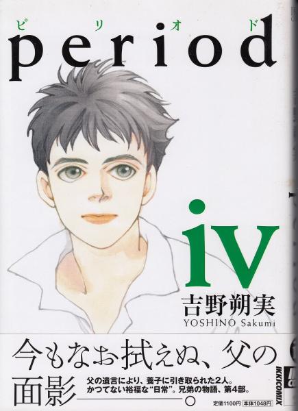 Period 吉野朔実 著 あしび文庫 古本 中古本 古書籍の通販は 日本の古本屋 日本の古本屋