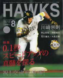 月刊ホークス2008年8月号（94号）　特集=0.1秒のスピードアップの神髄を探る　祝！交流戦優勝！
