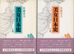 美女日本史　上、下二冊