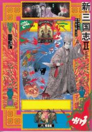 新三国志2　孔明篇　スーパー歌舞伎2002年3月公演パンフレット
