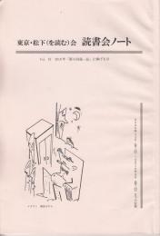 東京・松下（を読む）会読書会ノートVol.1　2010年「第6回竜一忌」に捧げる号