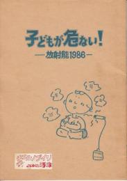 子どもが危ない！　放射能1986