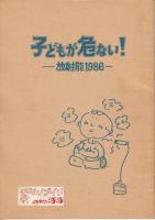 子どもが危ない！　放射能1986