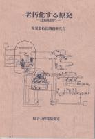 老朽化する原発　技術を問う