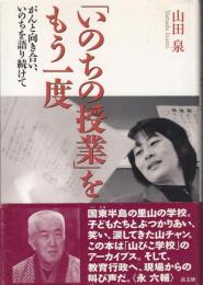 「いのちの授業」をもう一度 : がんと向き合い、いのちを語り続けて