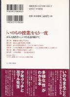 「いのちの授業」をもう一度 : がんと向き合い、いのちを語り続けて