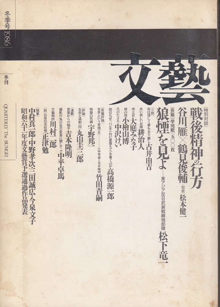 季刊文藝1986年冬季号 狼煙を見よー東アジア反日武装戦線狼部隊 松下竜一 古本 中古本 古書籍の通販は 日本の古本屋 日本の古本屋 季刊文藝1986年冬季号 狼煙を見よー東アジア反日武装戦線狼部隊 松下竜一 古本 中古本 古書籍の通販は 日本の古本屋 日本の古本屋
