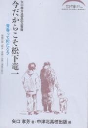 今だからこそ松下竜一　青春って何だろう