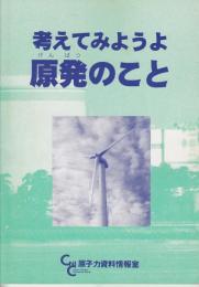 考えてみようよ原発のこと