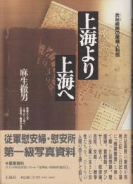 上海より上海へ : 兵站病院の産婦人科医