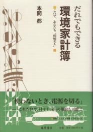 だれでもできる環境家計簿 : これで、あなたも"環境名人"