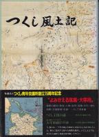 つくし風土記