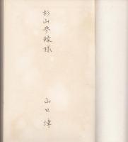 詩集　山に木を