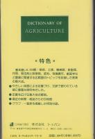 Dictionary of agriculture　英英農学用語辞典