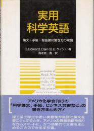 実用科学英語 : 論文・手紙・報告書の書き方の常識