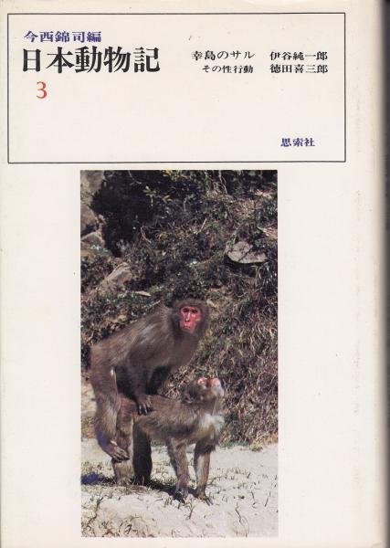 幸島のサル その性行動 伊谷純一郎 徳田喜三郎 共著 あしび文庫 古本 中古本 古書籍の通販は 日本の古本屋 日本の古本屋