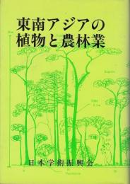 東南アジアの植物と農林業