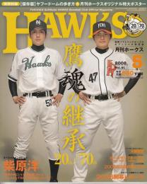 月刊ホークス2008年5月号（91号）　鷹魂の継承　ポスター（柴原洋/裏大隣憲司）別冊「ヤフージャパン・ドームで一日を遊びつくす！」