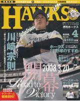 月刊ホークス2008年4月号（90号）　2008.3.20開幕　別冊「2008福岡ソフトバンクホークス選手名鑑」