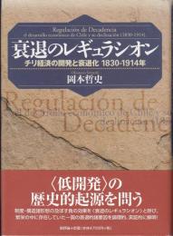 衰退のレギュラシオン : チリ経済の開発と衰退化1830-1914年