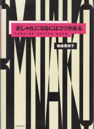 「おしゃれ」になるにはコツがある