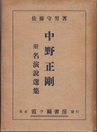 中野正剛 : 附名演説選集