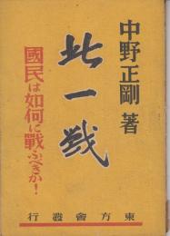 此一戦 : 國民は如何に戰ふべきか!