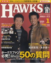 月刊ホークス2008年1月号（87号）　ホークスファン必見！！月刊ホークス読者が知りたい50の質問