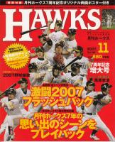 月刊ホークス2007年11月号（85号）　激闘2007フラッシュバック