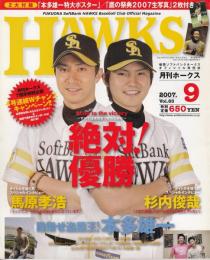 月刊ホークス2007年9月号（83号）　絶対！優勝　生写真2枚付き（川﨑宗徳・田村仁）