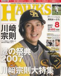 月刊ホークス2007年8月号（82号）　鷹の祭典2007＆川﨑宗徳大特集　オリジナルカード2枚付き（川﨑宗徳・柴原洋）