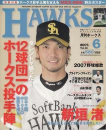 月刊ホークス2007年6月号（80号）　12球団一のホークス投手陣