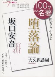 坂口安吾『堕落論』 : 堕ちよ、生きよ