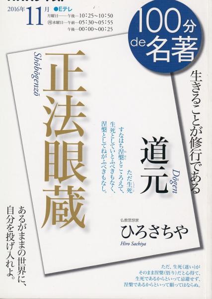道元 正法眼蔵 ひろさちや著 日本放送協会 Nhk出版編集 古本 中古本 古書籍の通販は 日本の古本屋 日本の古本屋 道元 正法眼蔵 ひろさちや著 日本放送協会 Nhk出版編集 古本 中古本 古書籍の通販は 日本の古本屋 日本の古本屋