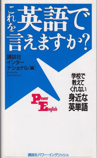 これを英語で言えますか 学校で教えてくれない身近な英単語 講談社インターナショナル 編 あしび文庫 古本 中古本 古書籍の通販は 日本の古本屋 日本の古本屋