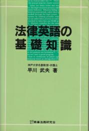 法律英語の基礎知識