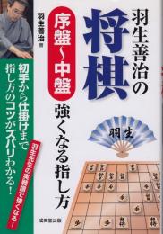 羽生善治の将棋序盤～中盤強くなる指し方