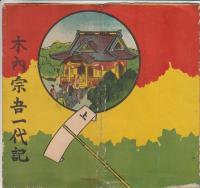 木内宗吾一代記