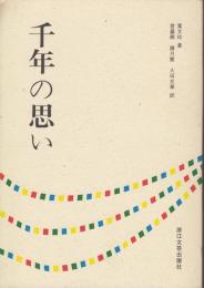 千年の思い