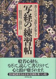 書くだけで、気持ちが安らぐ写経の練習帖